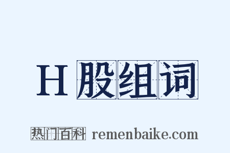 H股组词是什么意思的图片
